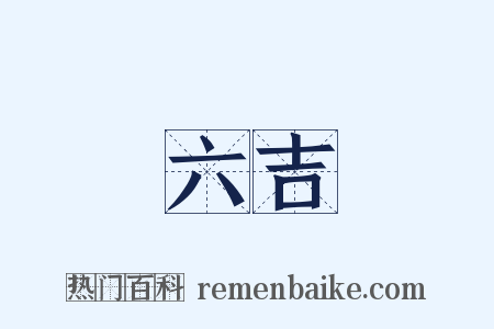 六吉是什么意思的图片